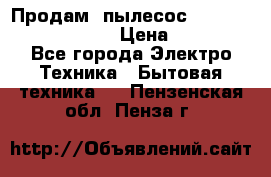 Продам, пылесос Vigor HVC-2000 storm › Цена ­ 1 500 - Все города Электро-Техника » Бытовая техника   . Пензенская обл.,Пенза г.